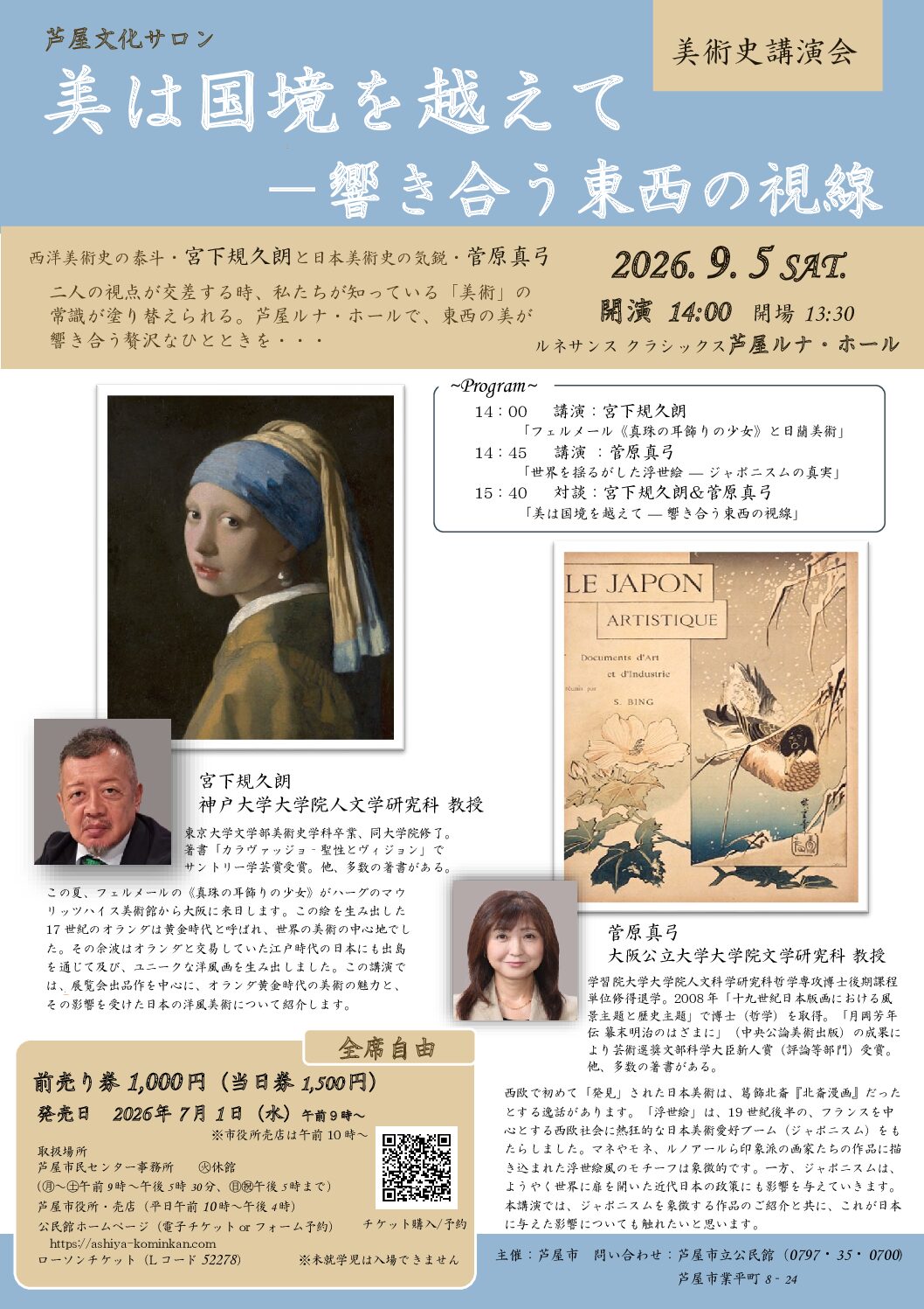 芦屋文化サロン　美術史講演会