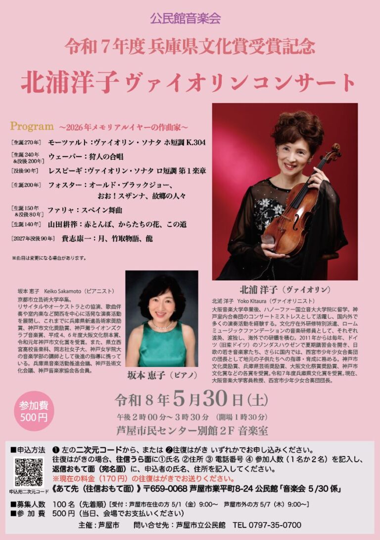 令和7年度兵庫県文化賞受賞記念　北浦洋子ヴァイオリンコンサート