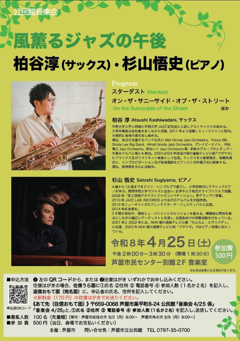 風薫るジャズの午後　柏谷淳（サックス）・杉山悟史（ピアノ）