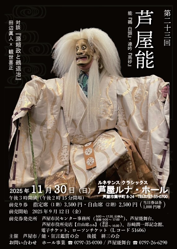 第23回　芦屋能