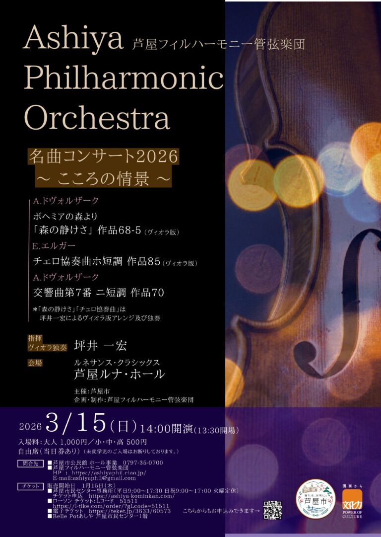 芦屋フィルハーモニー管弦楽団 名曲コンサート2026