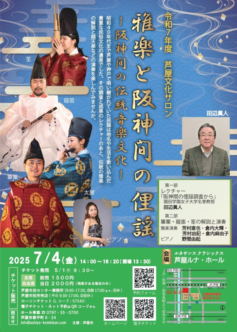 雅楽と阪神間の俚謡