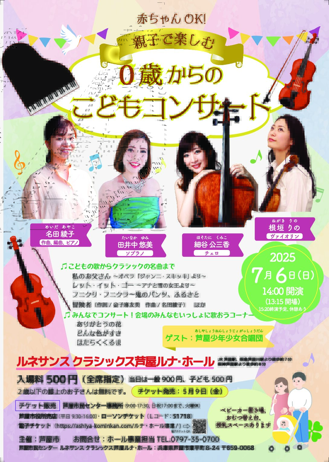 親子で楽しむ　0歳からのこどもコンサート